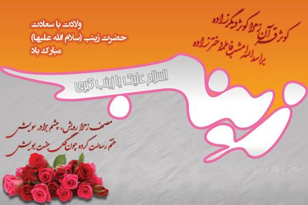 عکس نوشته و پیام تبریک ولادت حضرت زینب روز پرستار