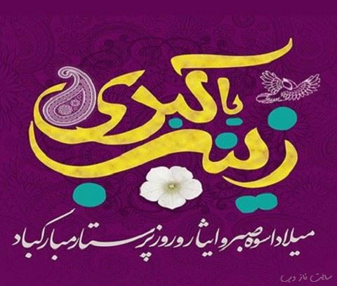 عکس نوشته و پیام تبریک ولادت حضرت زینب روز پرستار