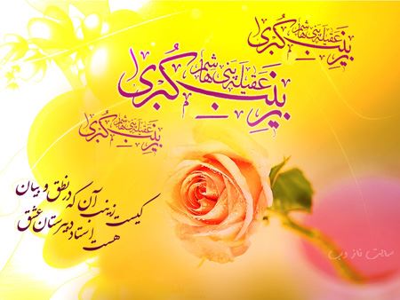 عکس نوشته و پیام تبریک ولادت حضرت زینب روز پرستار