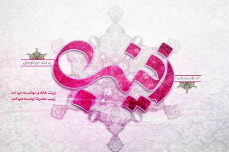 عکس نوشته و پیام تبریک ولادت حضرت زینب روز پرستار