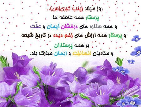 عکس نوشته و پیام تبریک ولادت حضرت زینب روز پرستار