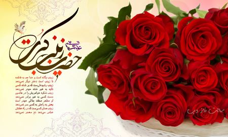 عکس نوشته و پیام تبریک ولادت حضرت زینب روز پرستار