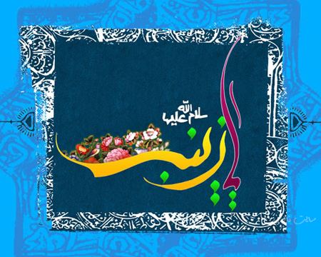 عکس نوشته و پیام تبریک ولادت حضرت زینب روز پرستار