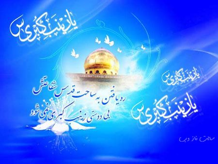 عکس نوشته و پیام تبریک ولادت حضرت زینب روز پرستار