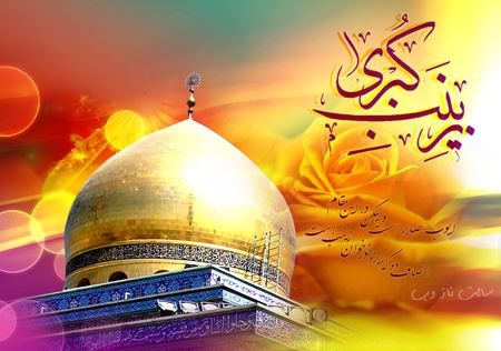 عکس نوشته و پیام تبریک ولادت حضرت زینب روز پرستار