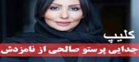 کلیپ جدایی پرستو صالحی قبل از مراسم عقد + علت جدایی