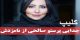 کلیپ جدایی پرستو صالحی قبل از مراسم عقد + علت جدایی