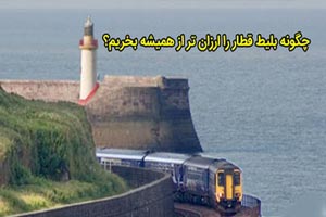 چگونه بلیط قطار را ارزان تر از همیشه بخریم؟ چگونه بلیط قطار را ارزان تر از همیشه بخریم؟