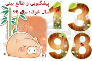 حیوان سال 98+ پیشگویی و طالع بینی 1398-1399 حیوان سال 98+ پیشگویی و طالع بینی 1398-1399