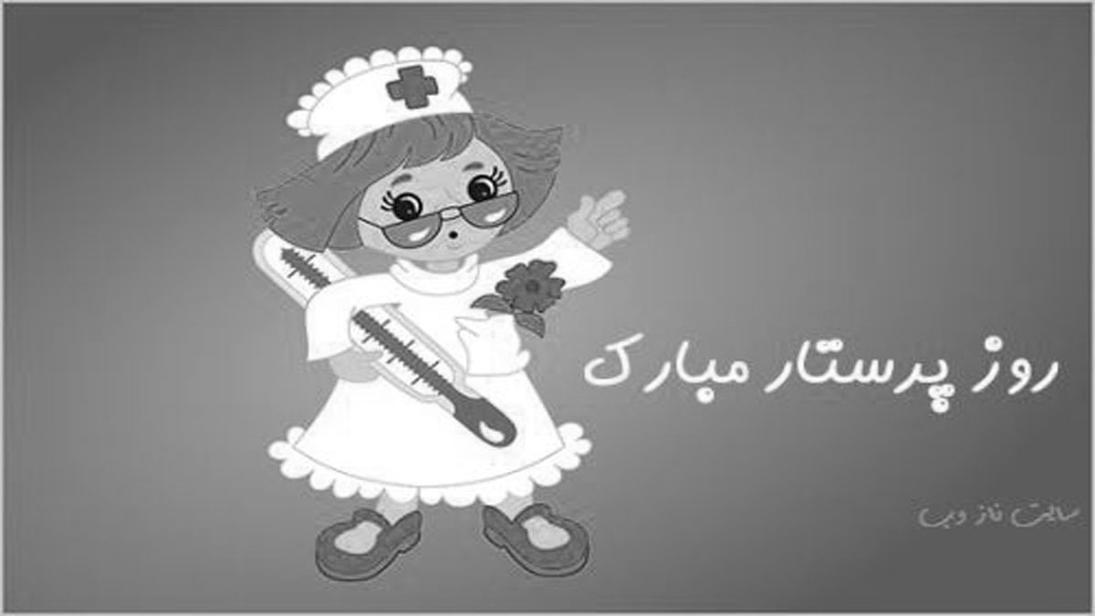 متن و عکس نوشته تبریک روز پرستار برای سپید پوشان فداکار
