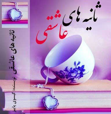 عاشقانه ترین رمان انگلیسی در جهان