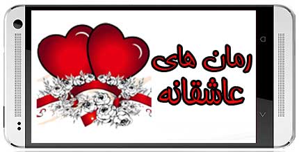 عاشقانه ترین رمان انگلیسی در جهان