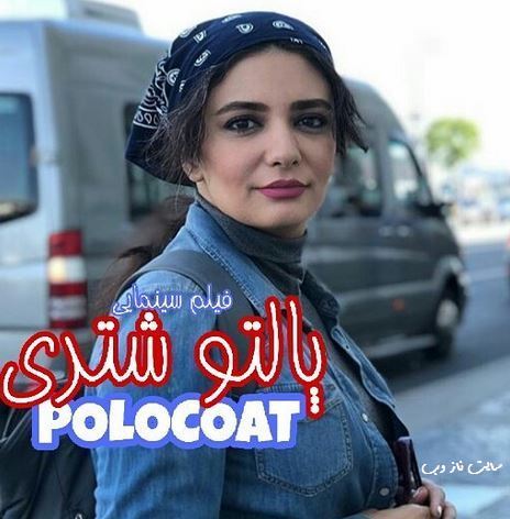 پالتو شتری بازیگران با تصاویر دیدنی