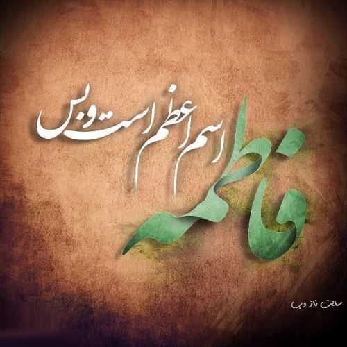 پیام و عکس نوشته تسلیت شهادت بانو فاطمه