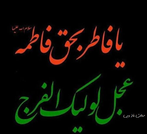 پیام و عکس نوشته تسلیت شهادت بانو فاطمه