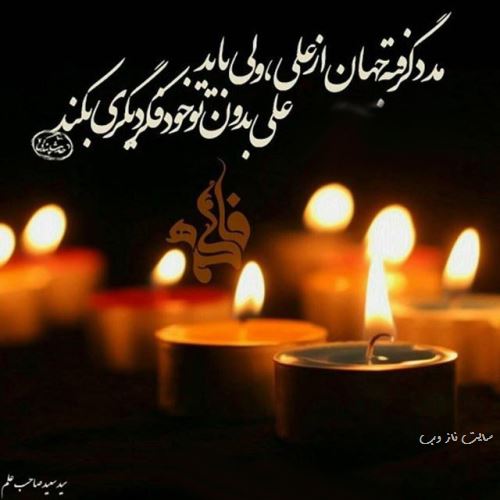 پیام و عکس نوشته تسلیت شهادت بانو فاطمه