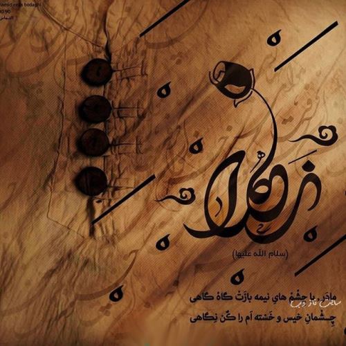 پیام و عکس نوشته تسلیت شهادت بانو فاطمه
