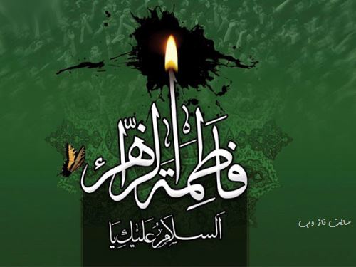 پیام و عکس نوشته تسلیت شهادت بانو فاطمه
