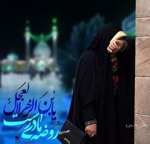 پیام و عکس نوشته تسلیت شهادت بانو فاطمه
