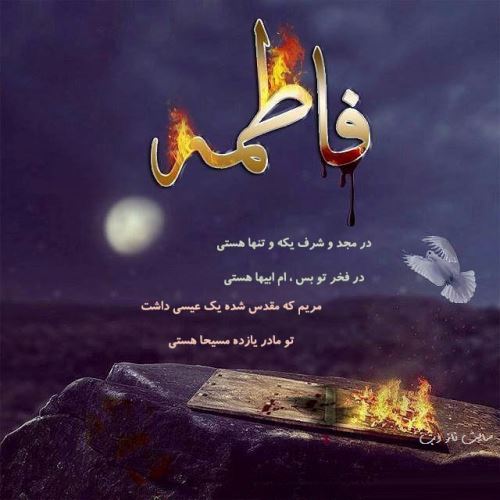 پیام و عکس نوشته تسلیت شهادت بانو فاطمه