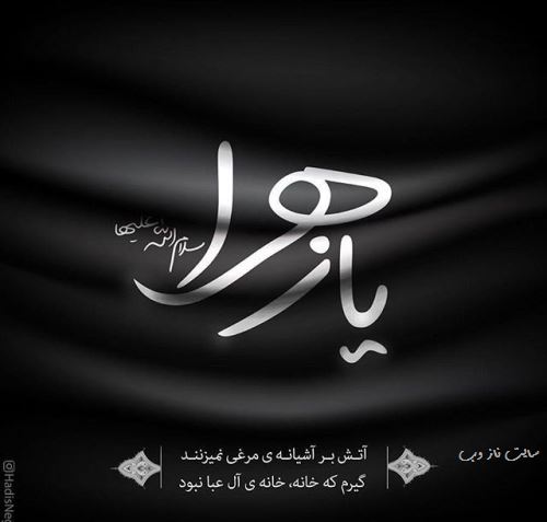 پیام و عکس نوشته تسلیت شهادت بانو فاطمه