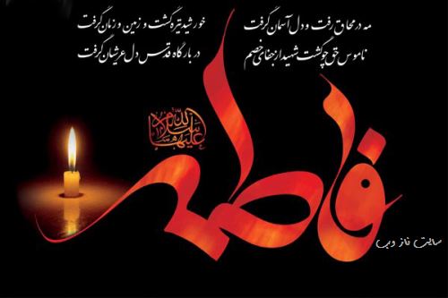 پیام و عکس نوشته تسلیت شهادت بانو فاطمه