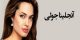 سلبریتی هایی که از آنجلینا جولی نفرت دارند + عکس