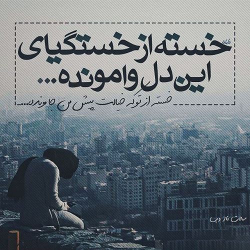 استاتوس و عکس نوشته های دپ و عاشقانه پروفایل