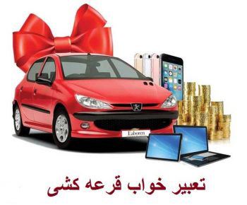 تعبیر خواب برنده شدن، قرعه کشی، کادو گرفتن
