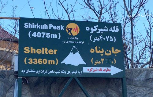 شیرکوه یزد؛ بکرترین گردشگری در دل طبیعت با تصاویر