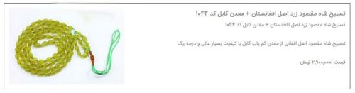 تسبیح شاه مقصود چیست و چه خواصی دارد!