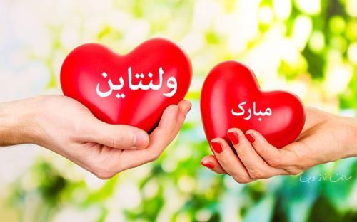 عکس نوشته پروفایل روز ولنتاین 14 فوریه