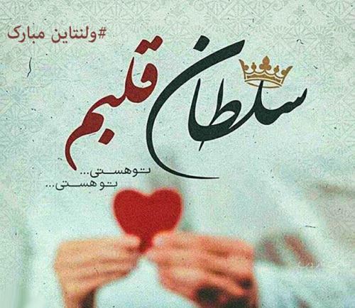 عکس نوشته پروفایل روز ولنتاین 14 فوریه