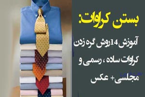 مدل ست کروات با پیراهن و کت+ 14 مدل گره کروات مدل ست کروات با پیراهن و کت+ 14 مدل گره کروات