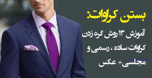 مدل ست کروات با پیراهن و کت+ 14 مدل گره کروات