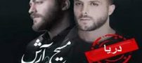 دانلود آهنگ جدید و عاشقانه دریا از مسیح و آرش با متن