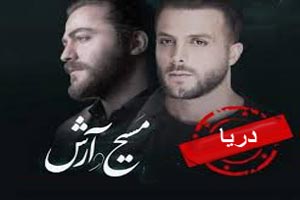 دانلود آهنگ جدید و عاشقانه دریا از مسیح و آرش با متن دانلود آهنگ جدید و عاشقانه دریا از مسیح و آرش با متن
