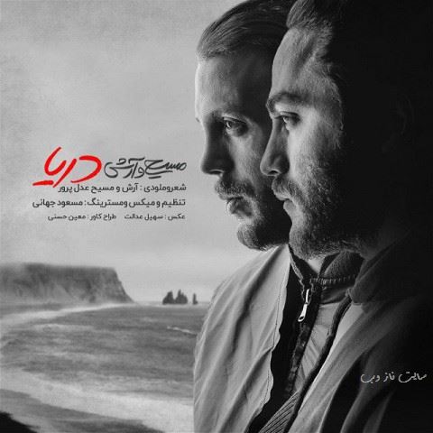 دانلود آهنگ جدید و عاشقانه دریا از مسیح و آرش با متن