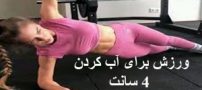 ورزش تصویری برای آب کردن 4 سانت زیر شکم