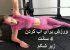 ورزش تصویری برای آب کردن 4 سانت زیر شکم