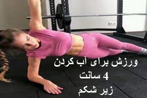 ورزش تصویری برای آب کردن 4 سانت زیر شکم ورزش تصویری برای آب کردن 4 سانت زیر شکم