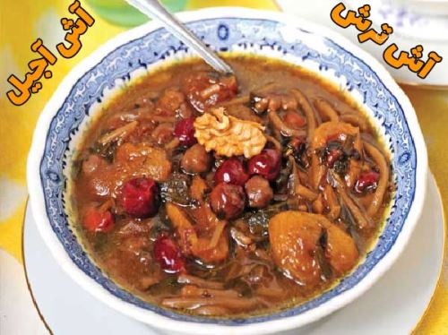 طرز تهیه انواع آش ترش سنتی شهرها