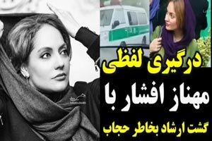 فیلم درگیری مهناز افشار با ارشاد بخاطر حجاب
