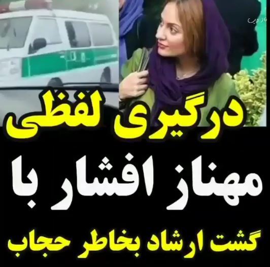 فیلم درگیری مهناز افشار با ارشاد بخاطر حجاب