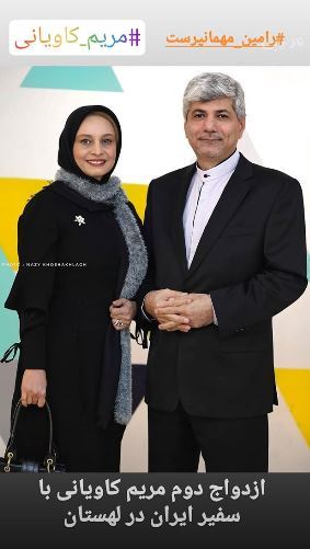 بیوگرافی جدید مریم کاویانی و ازدواج دومش با سفیر ایران + عکس و فیلم