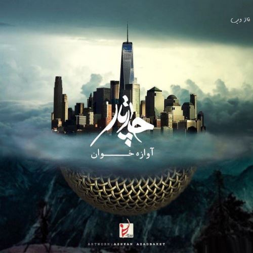 تصاویر دیدنی بازیگران 142؛ هم آغوشی عباس جمشیدی و پنبه