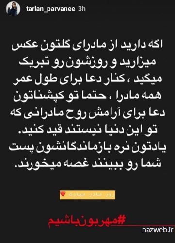 تصاویر تبریک روز مادر و زن به سبک بازیگران کشور