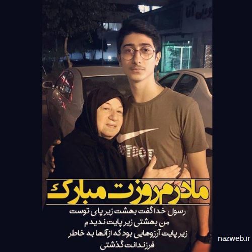 تصاویر تبریک روز مادر و زن به سبک بازیگران کشور