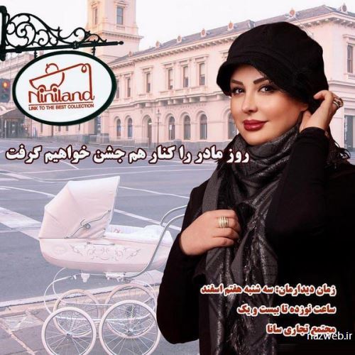 تصاویر تبریک روز مادر و زن به سبک بازیگران کشور