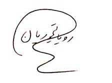 خط شناسی و امضا شناسی شخصیت های بزرگ دنیا با عکس